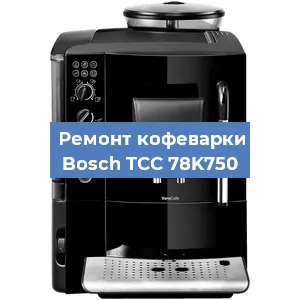Чистка кофемашины Bosch TCC 78K750 от накипи в Санкт-Петербурге